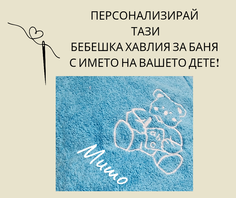 Бебешка хавлия за баня с качулка и име